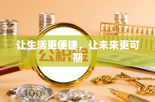 昆山让生活更便捷，让未来更可期