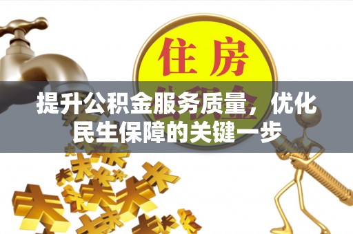 昆山提升公积金服务质量，优化民生保障的关键一步