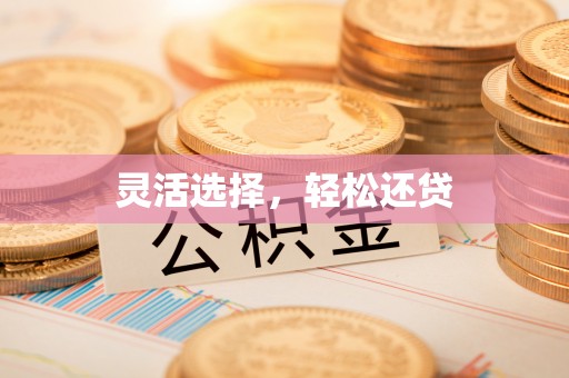 昆山灵活选择，轻松还贷
