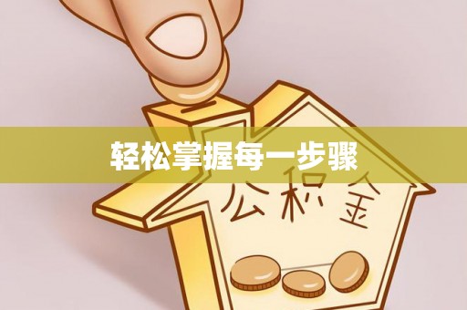 昆山轻松掌握每一步骤