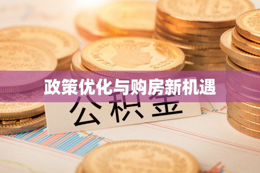 昆山政策优化与购房新机遇