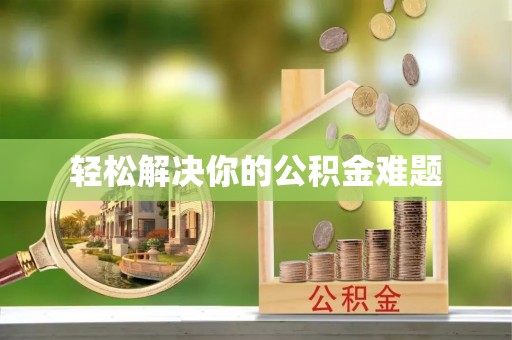 昆山轻松解决你的公积金难题
