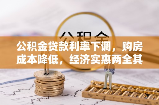 昆山公积金贷款利率下调，购房成本降低，经济实惠两全其美