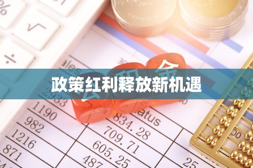 昆山政策红利释放新机遇