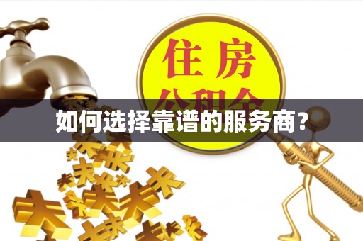 昆山如何选择靠谱的服务商？