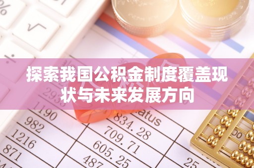 昆山探索我国公积金制度覆盖现状与未来发展方向