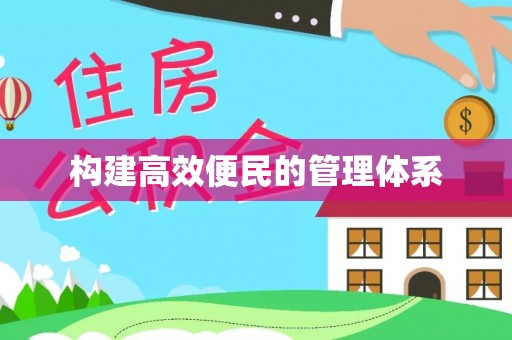 昆山构建高效便民的管理体系