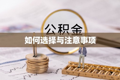 昆山如何选择与注意事项