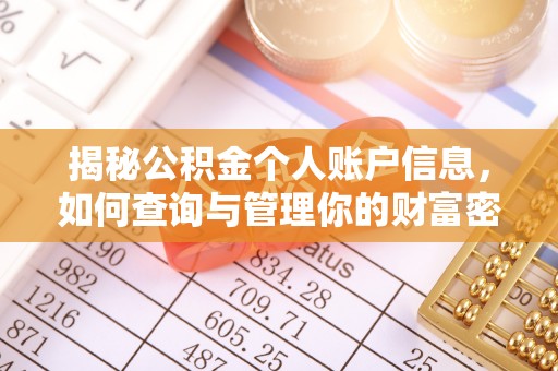 昆山揭秘公积金个人账户信息，如何查询与管理你的财富密码