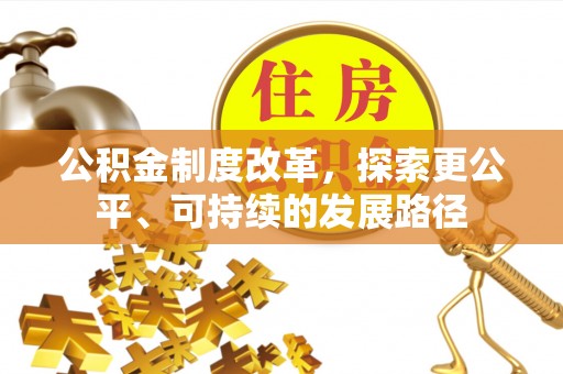 昆山公积金制度改革，探索更公平、可持续的发展路径