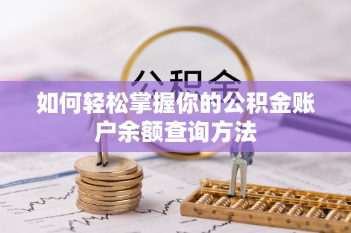 昆山如何轻松掌握你的公积金账户余额查询方法