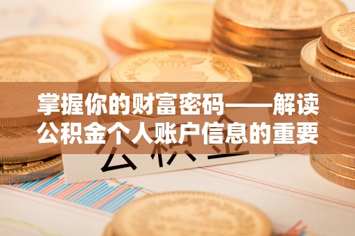 昆山掌握你的财富密码——解读公积金个人账户信息的重要性