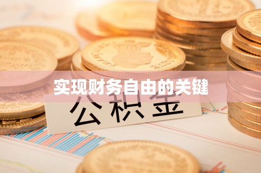 昆山实现财务自由的关键