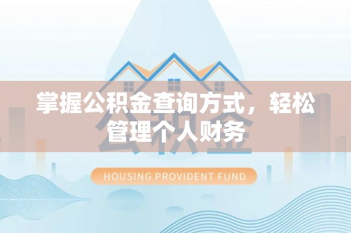 昆山掌握公积金查询方式，轻松管理个人财务
