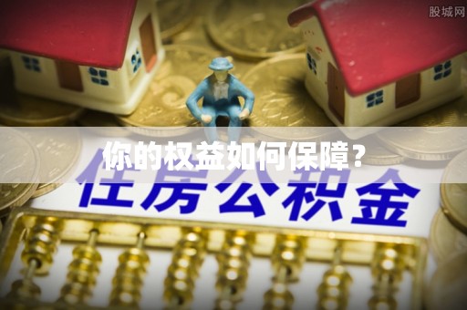 昆山你的权益如何保障？