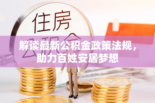 昆山解读最新公积金政策法规，助力百姓安居梦想