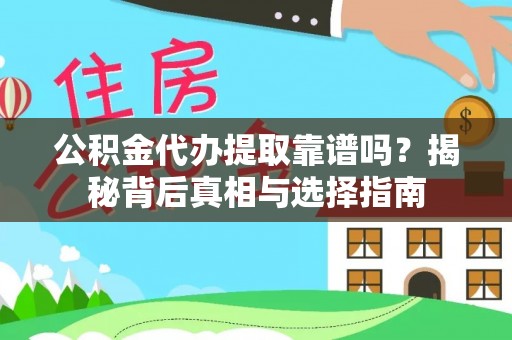 昆山公积金代办提取靠谱吗？揭秘背后真相与选择指南