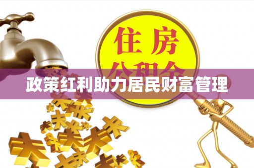 昆山政策红利助力居民财富管理
