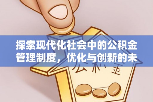 昆山探索现代化社会中的公积金管理制度，优化与创新的未来方向