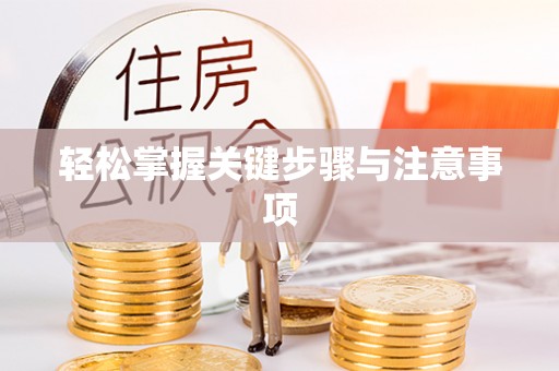 昆山轻松掌握关键步骤与注意事项