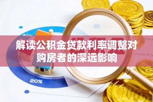 昆山解读公积金贷款利率调整对购房者的深远影响