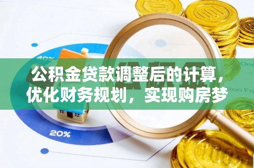 昆山公积金贷款调整后的计算，优化财务规划，实现购房梦想