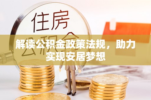 昆山解读公积金政策法规，助力实现安居梦想