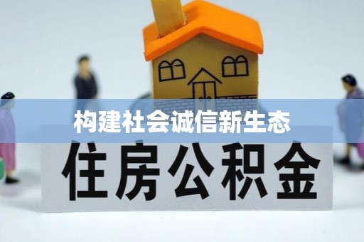 昆山构建社会诚信新生态
