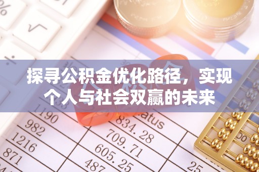 昆山探寻公积金优化路径，实现个人与社会双赢的未来