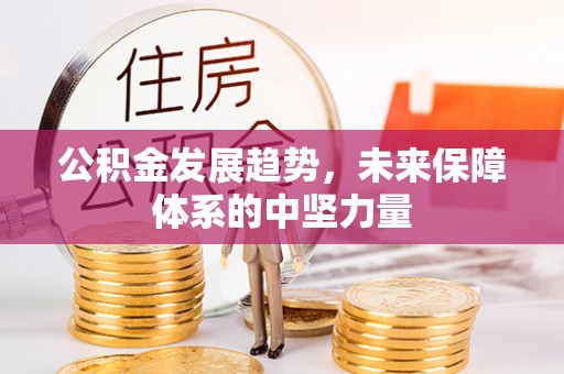 昆山公积金发展趋势，未来保障体系的中坚力量
