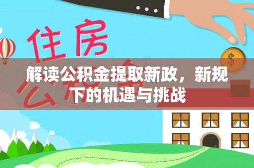昆山解读公积金提取新政，新规下的机遇与挑战