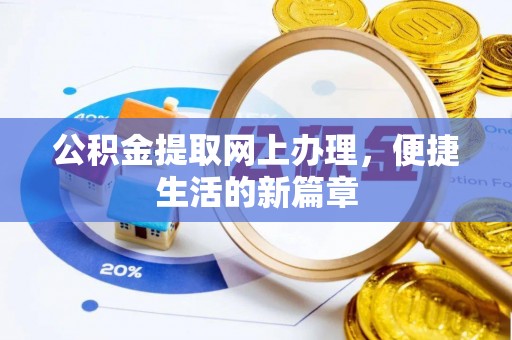 昆山公积金提取网上办理，便捷生活的新篇章