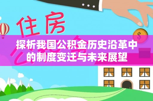昆山探析我国公积金历史沿革中的制度变迁与未来展望