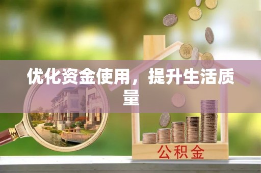 昆山优化资金使用，提升生活质量