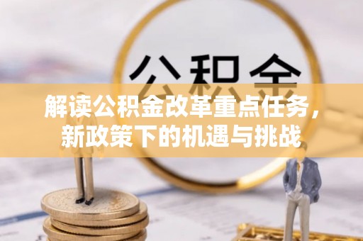 昆山解读公积金改革重点任务，新政策下的机遇与挑战