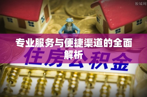昆山专业服务与便捷渠道的全面解析