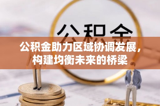 昆山公积金助力区域协调发展，构建均衡未来的桥梁