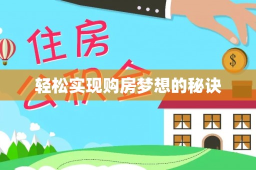 昆山轻松实现购房梦想的秘诀