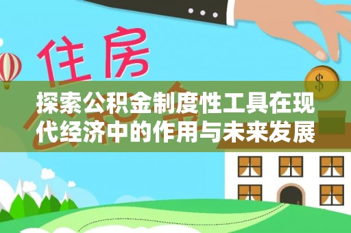 昆山探索公积金制度性工具在现代经济中的作用与未来发展