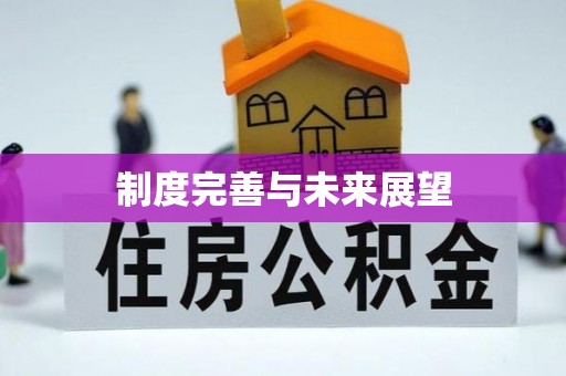 昆山制度完善与未来展望