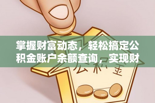 昆山掌握财富动态，轻松搞定公积金账户余额查询，实现财务自由第一步