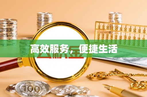 昆山高效服务，便捷生活