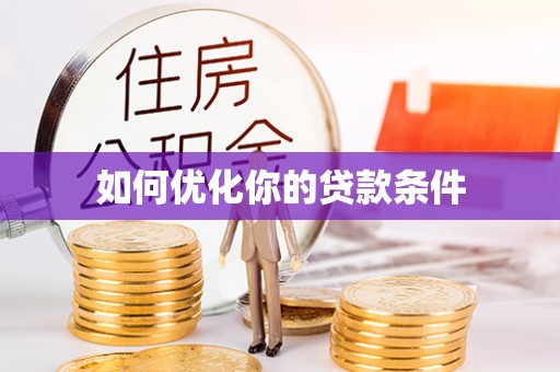 昆山如何优化你的贷款条件