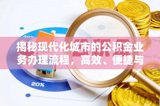 昆山揭秘现代化城市的公积金业务办理流程，高效、便捷与未来趋势