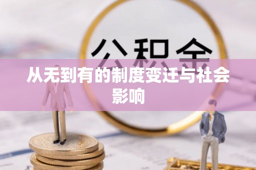 昆山从无到有的制度变迁与社会影响
