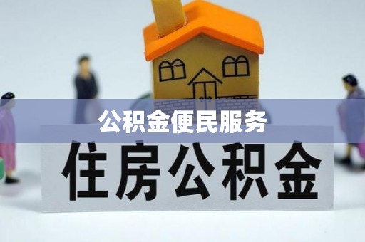 昆山公积金便民服务