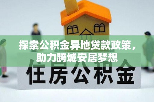 昆山探索公积金异地贷款政策，助力跨城安居梦想