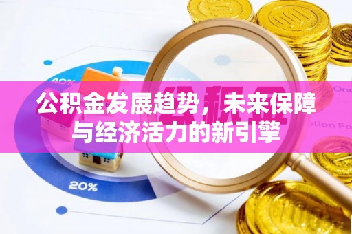 昆山公积金发展趋势，未来保障与经济活力的新引擎