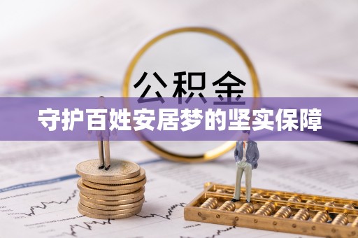 昆山守护百姓安居梦的坚实保障