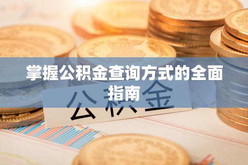 昆山掌握公积金查询方式的全面指南